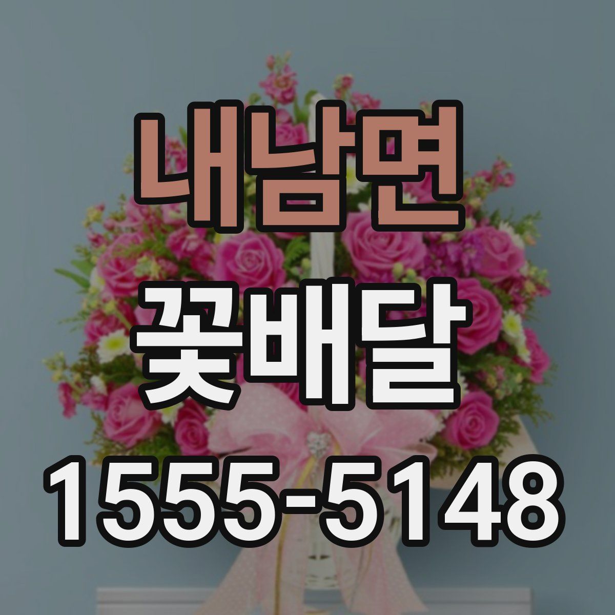 내남면 꽃배달