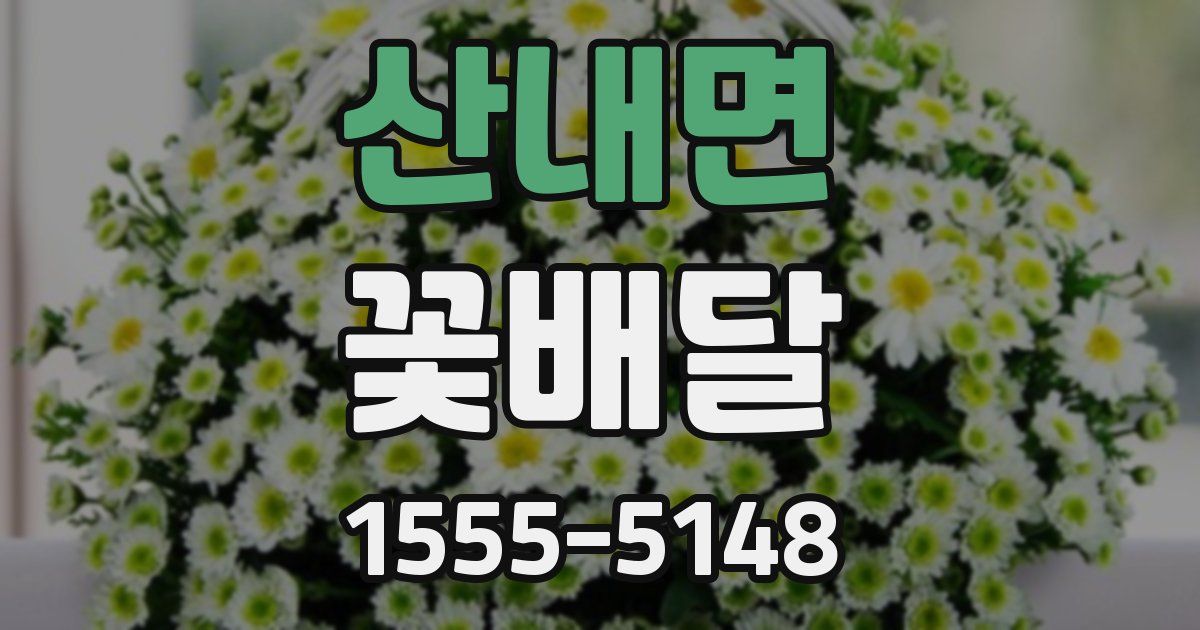 산내면 꽃배달