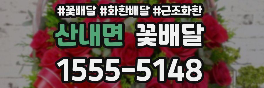 산내면 꽃배달