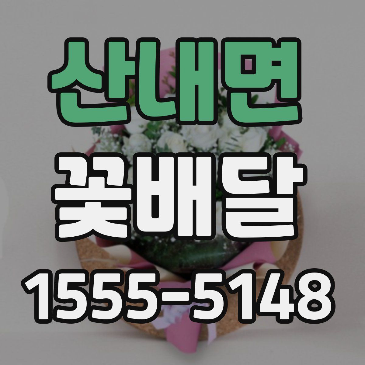 산내면 꽃배달