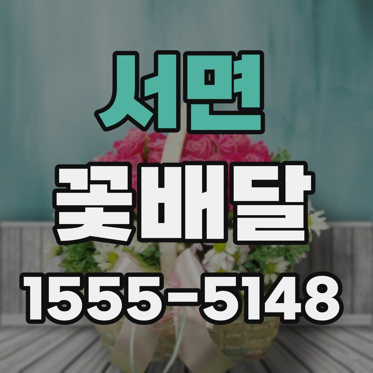 서면 꽃배달