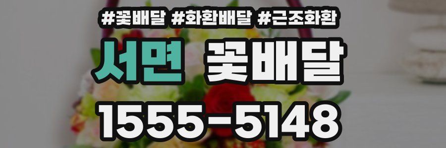 서면 꽃배달