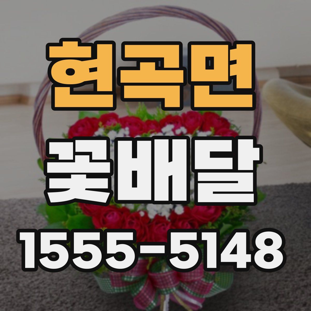 현곡면 꽃배달