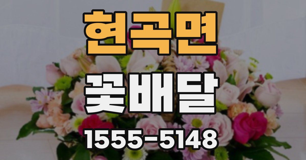 현곡면 꽃배달