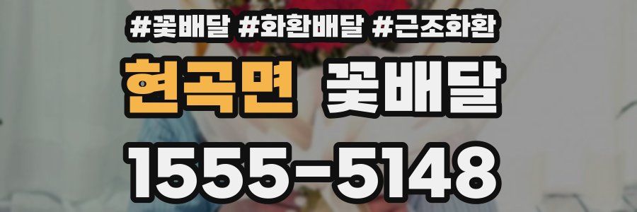 현곡면 꽃배달