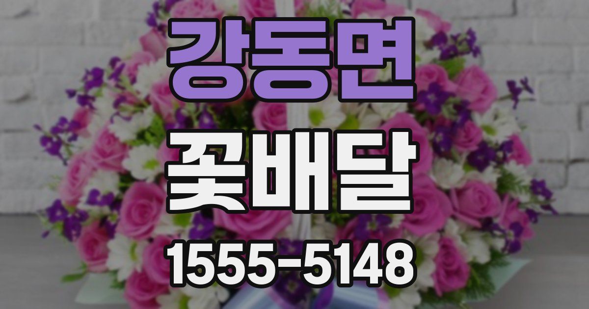 강동면 꽃배달