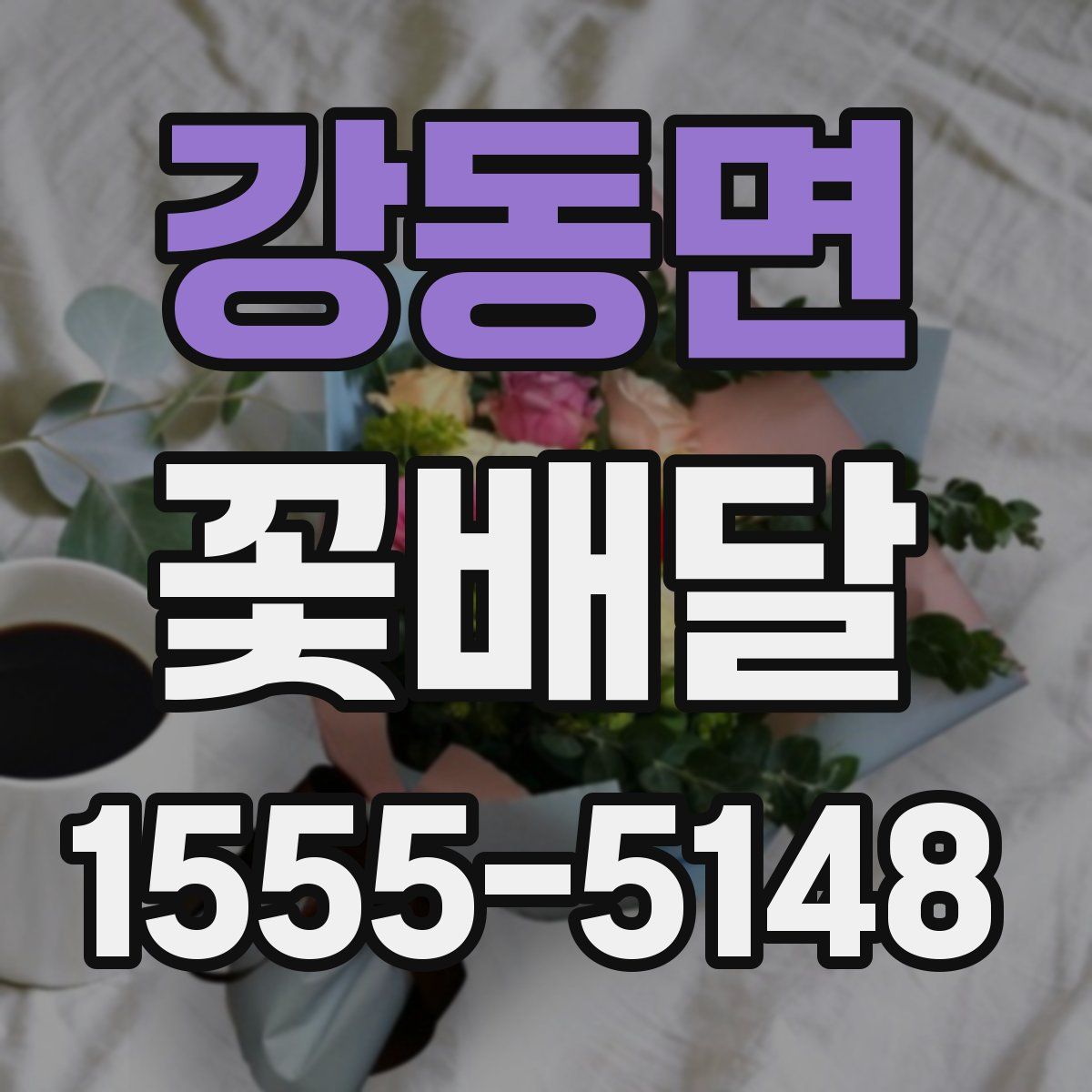 강동면 꽃배달