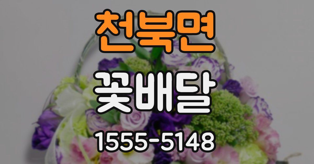 천북면 꽃배달