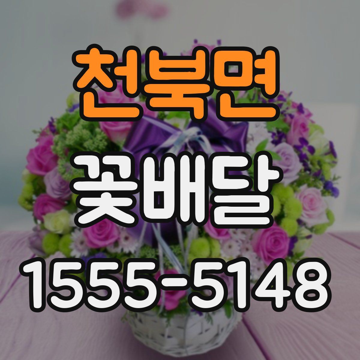 천북면 꽃배달