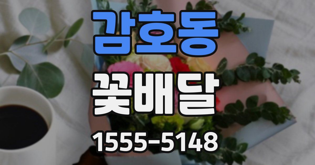감호동 꽃배달