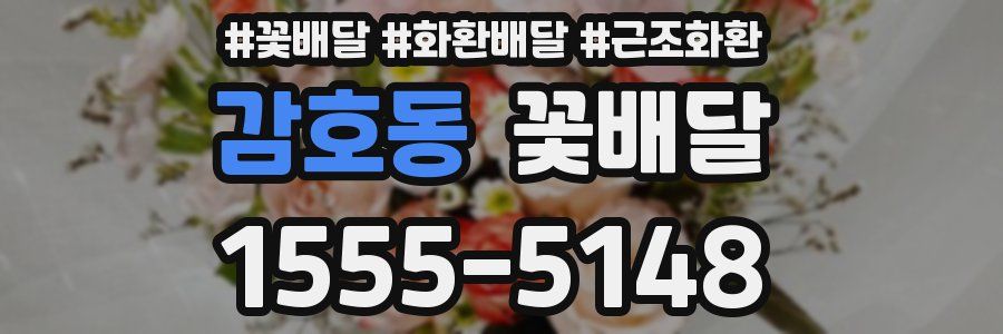 감호동 꽃배달