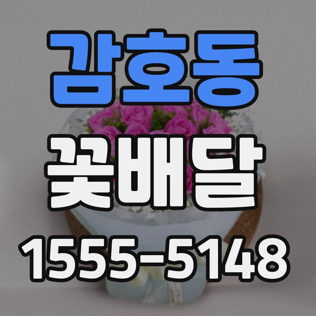 감호동 꽃배달