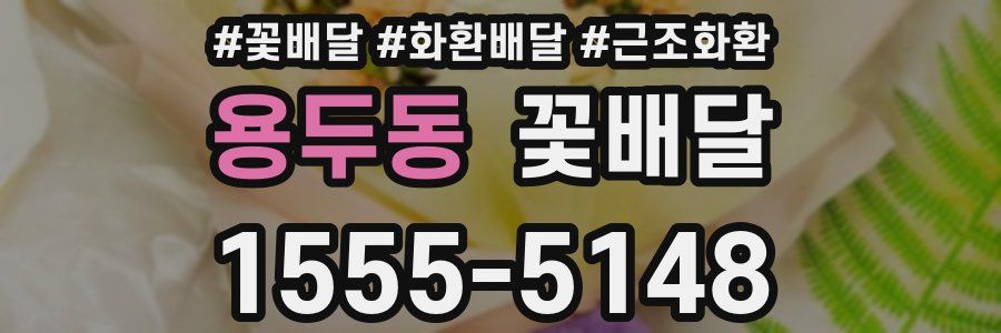용두동 꽃배달