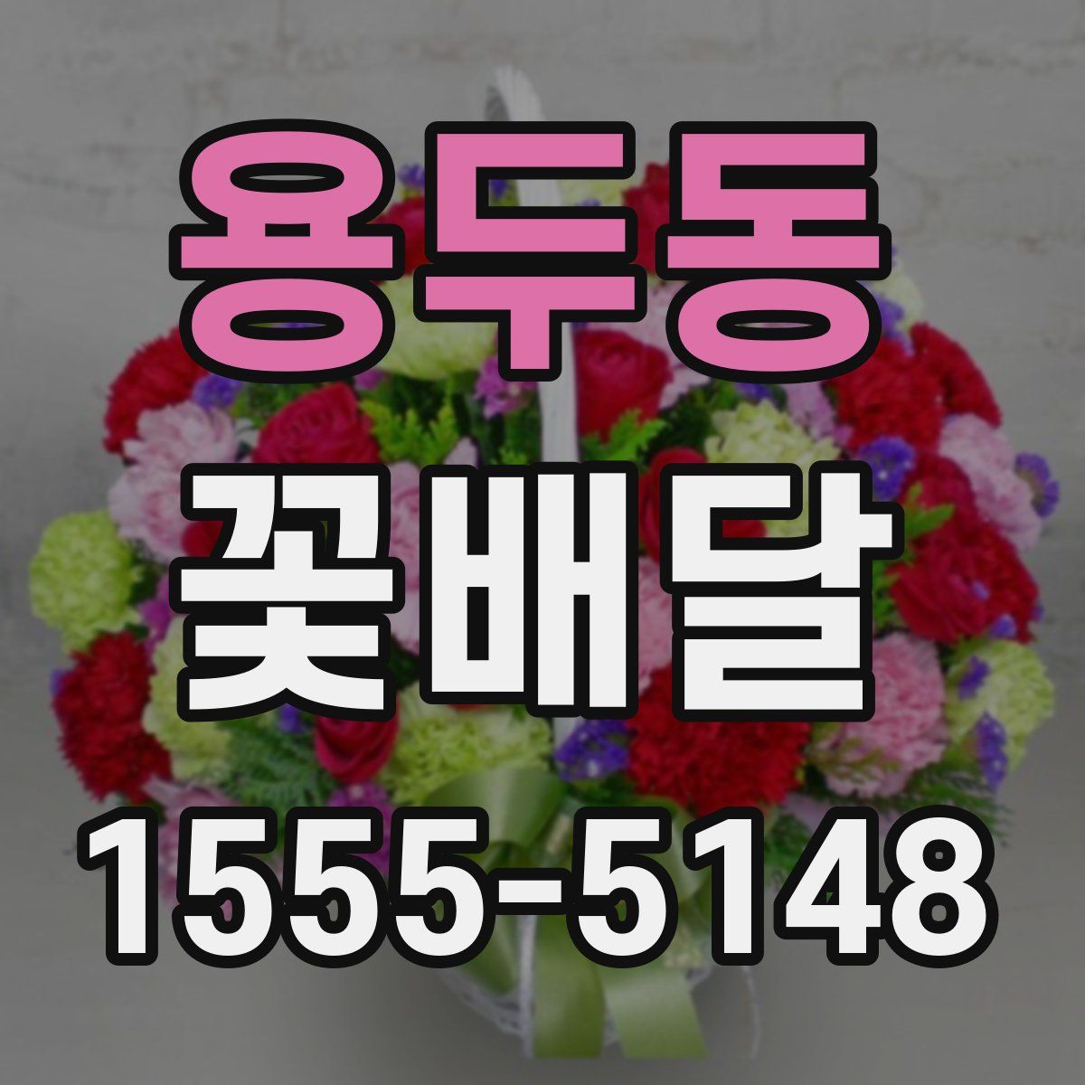용두동 꽃배달