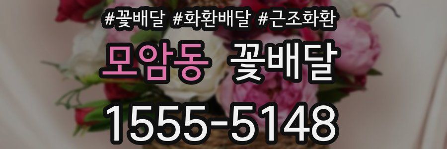 모암동 꽃배달