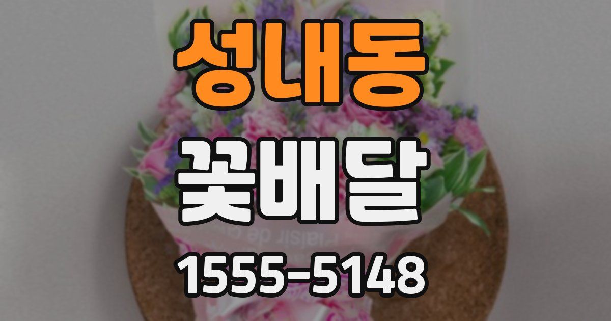 성내동 꽃배달