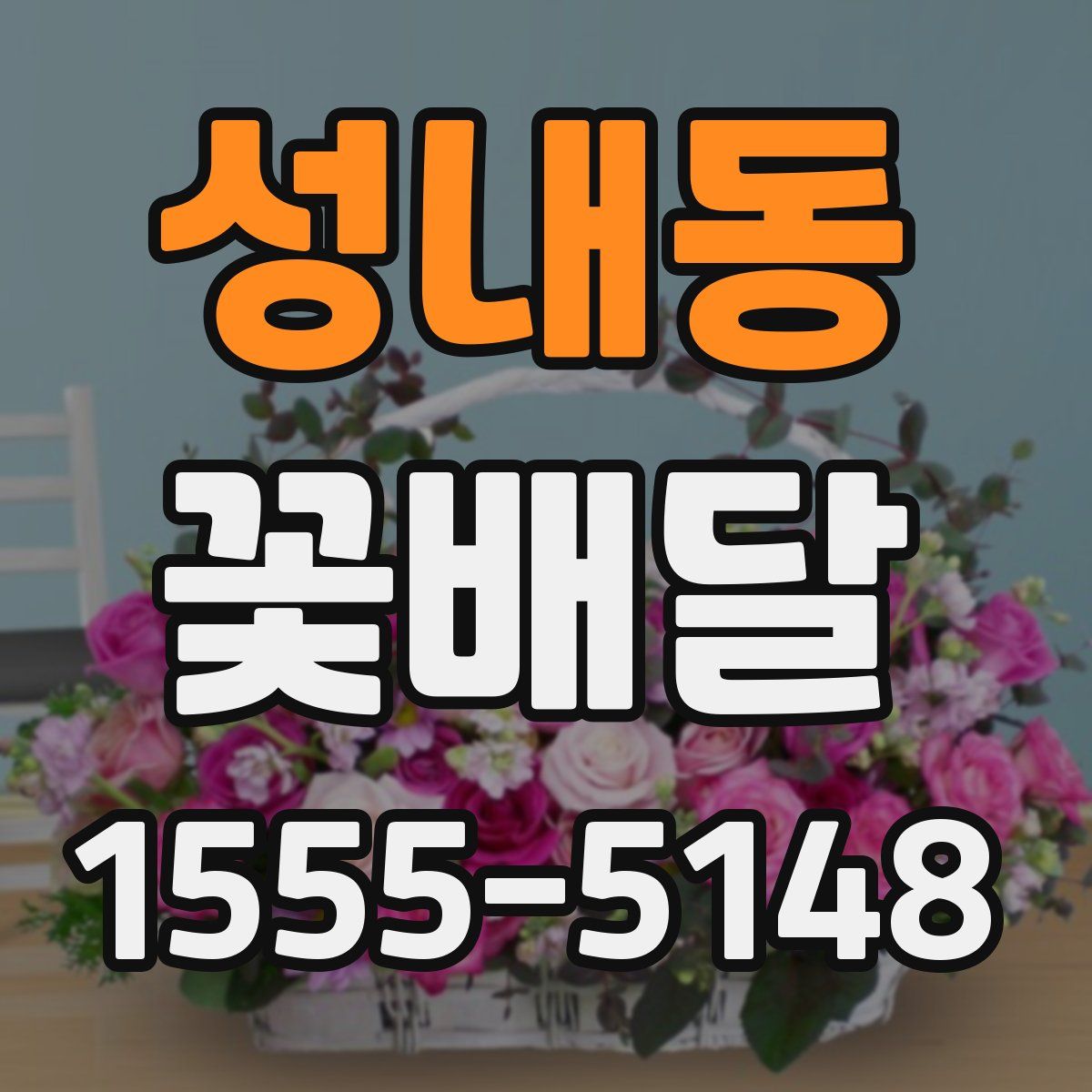 성내동 꽃배달