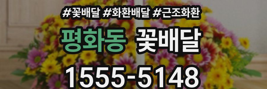 평화동 꽃배달