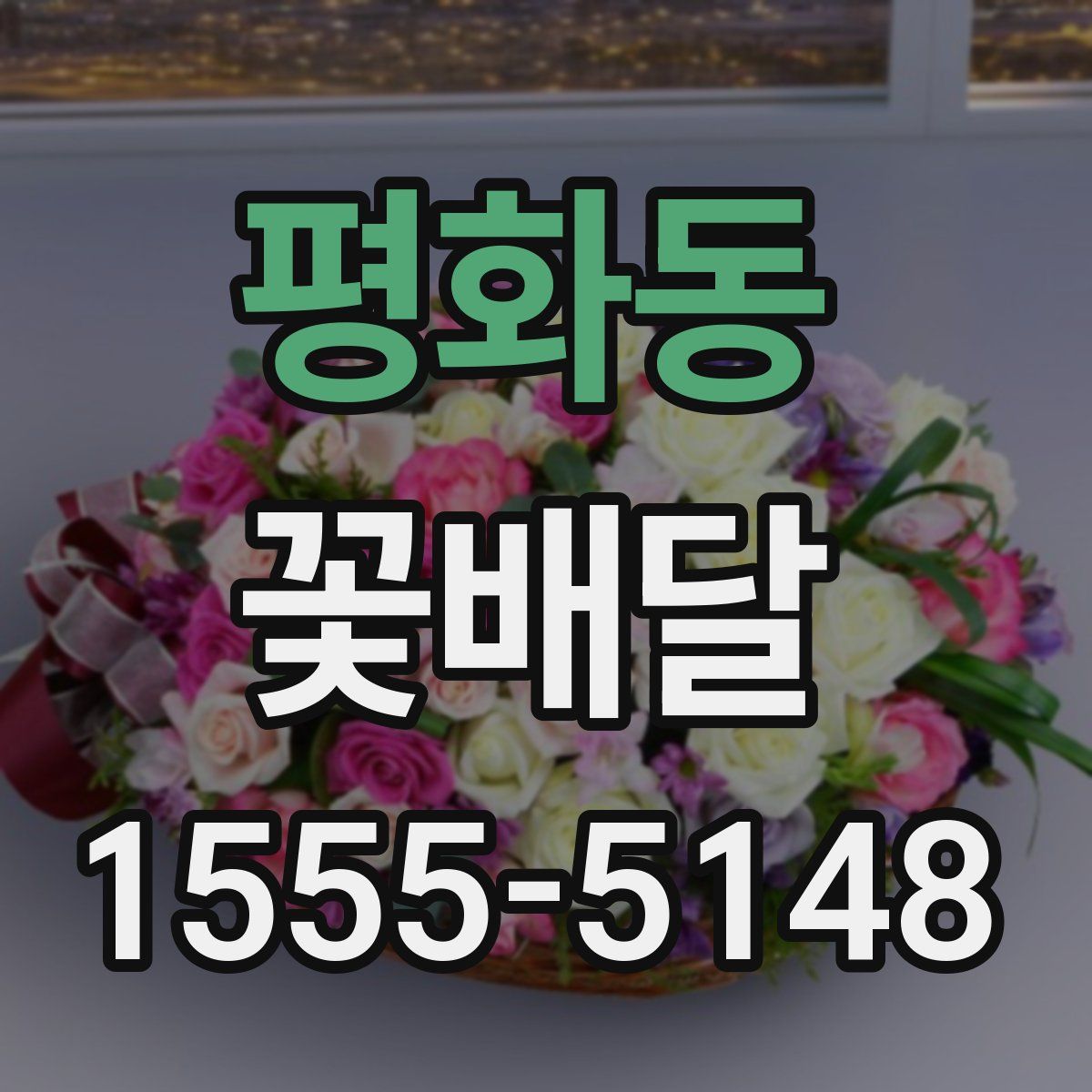 평화동 꽃배달