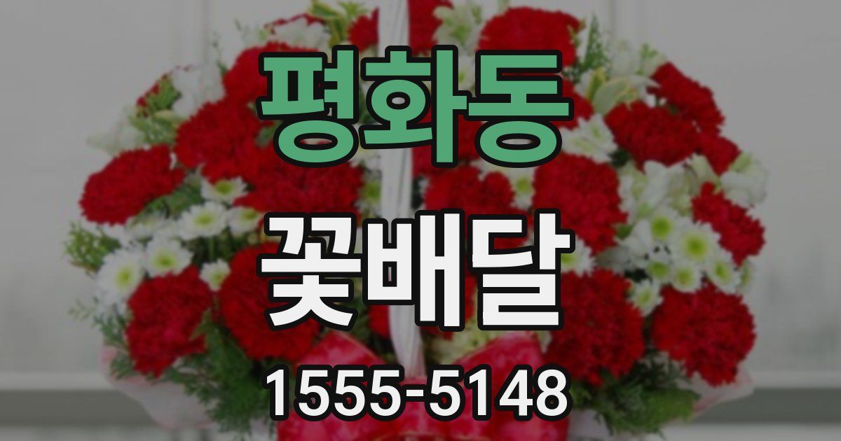 평화동 꽃배달