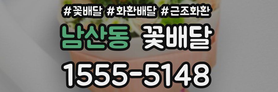 남산동 꽃배달