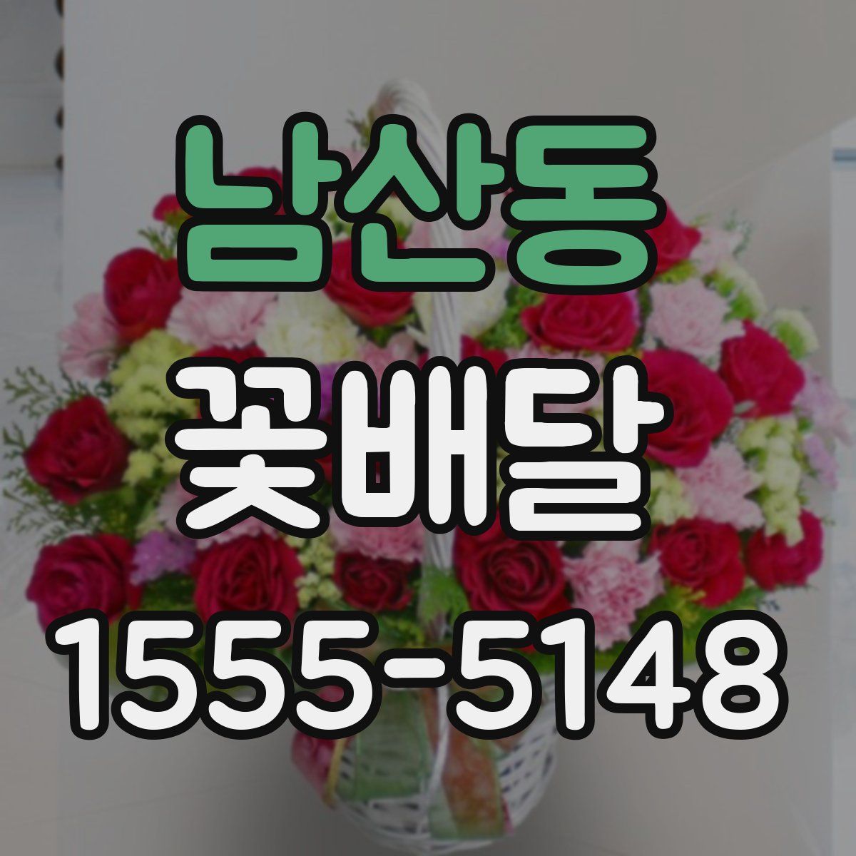 남산동 꽃배달