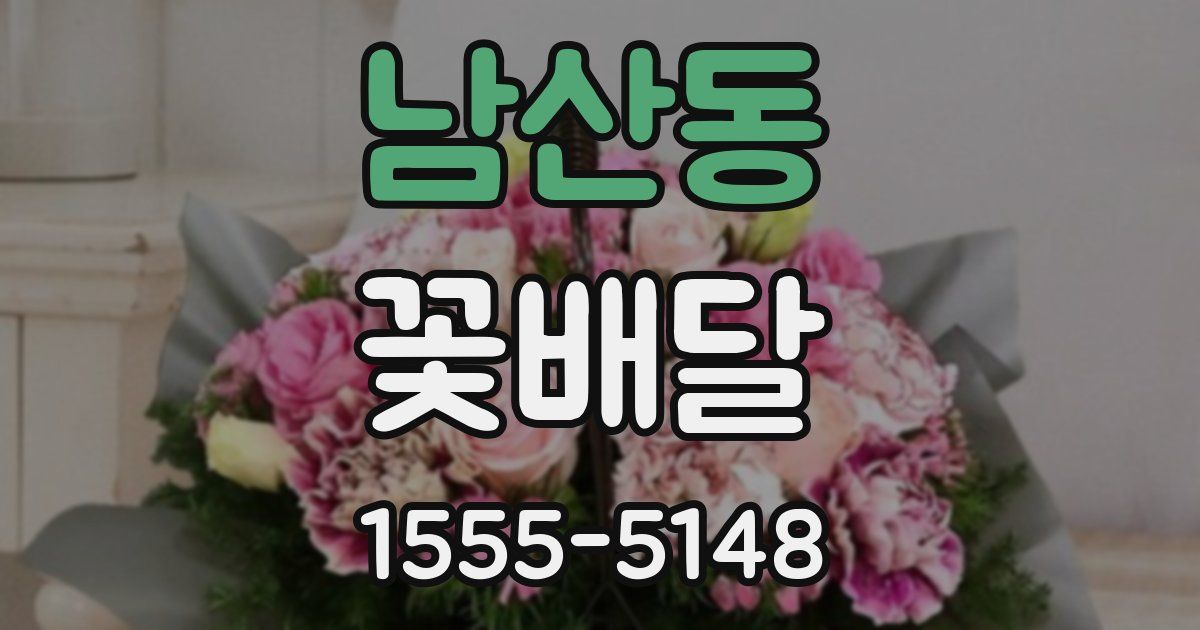 남산동 꽃배달