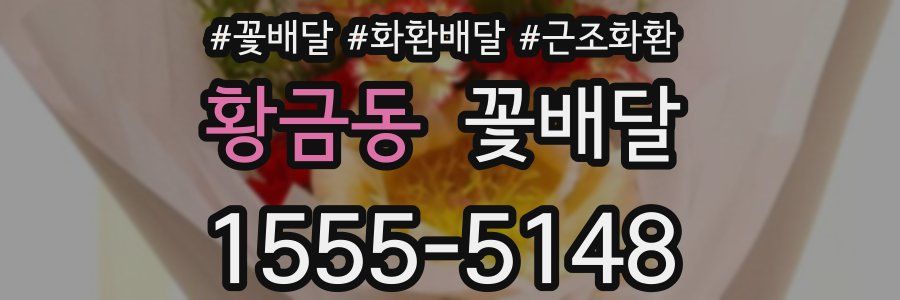 황금동 꽃배달