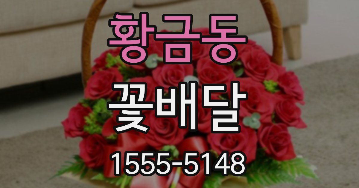 황금동 꽃배달