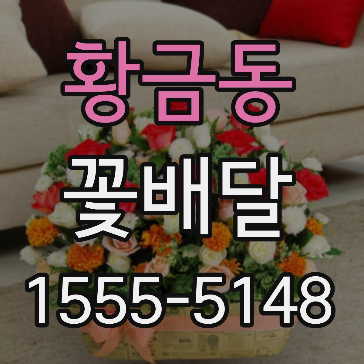 황금동 꽃배달