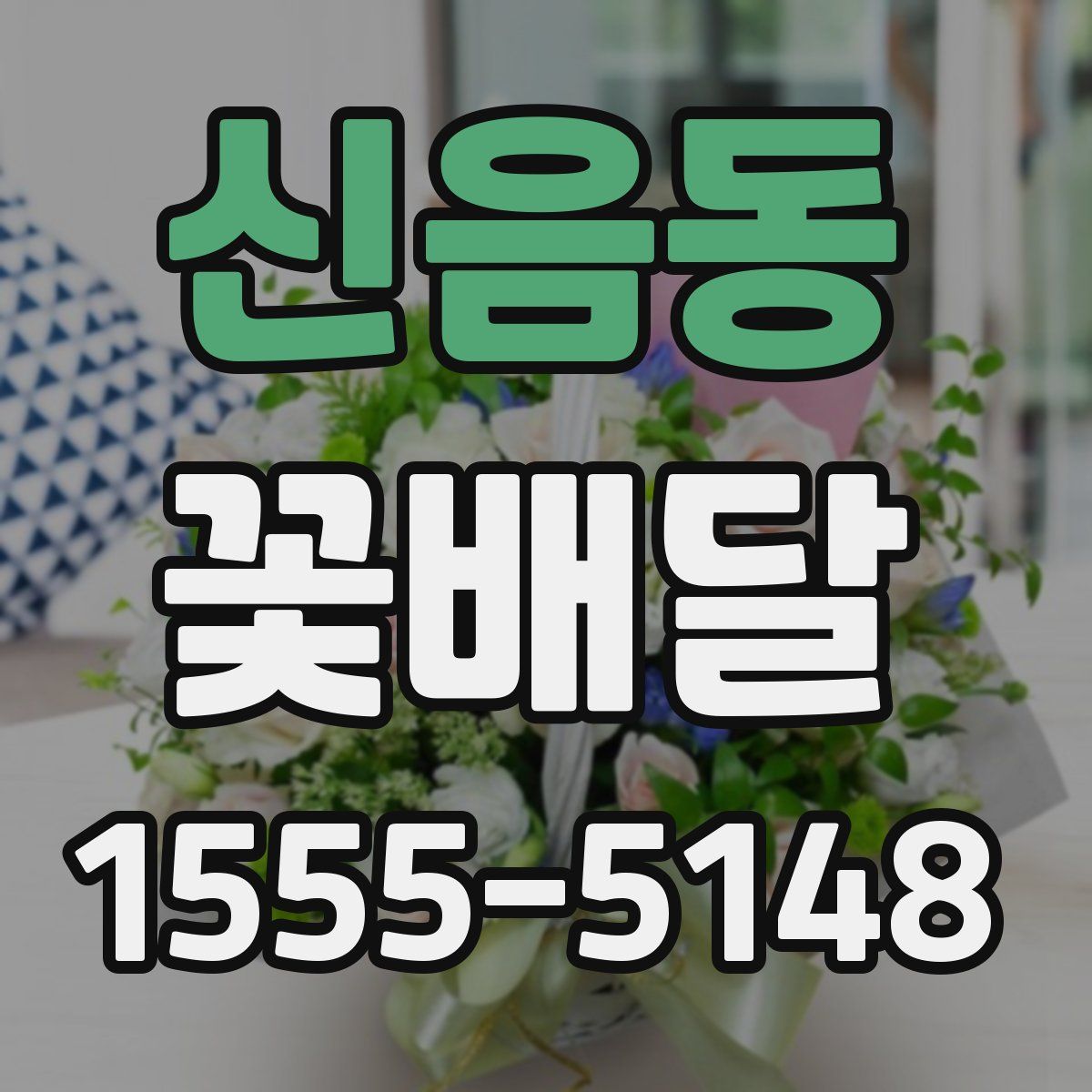 신음동 꽃배달