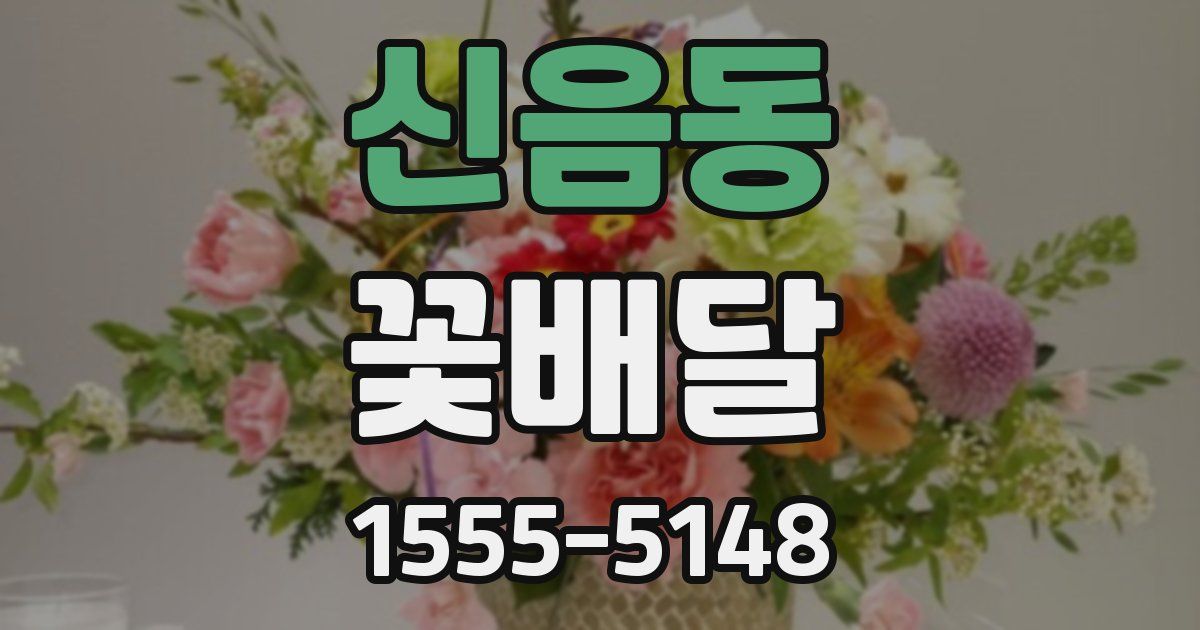신음동 꽃배달