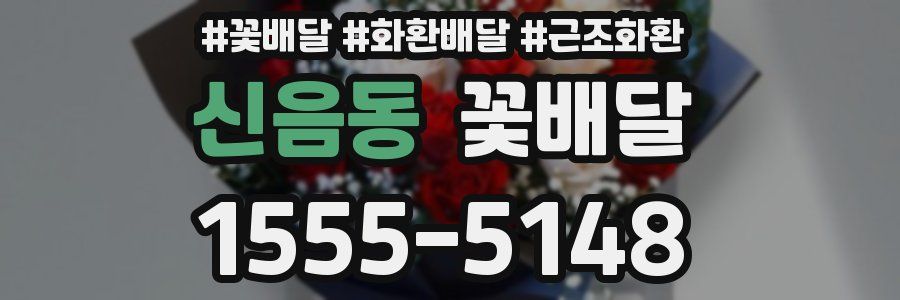 신음동 꽃배달
