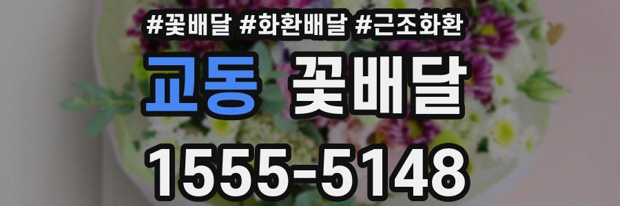 교동 꽃배달