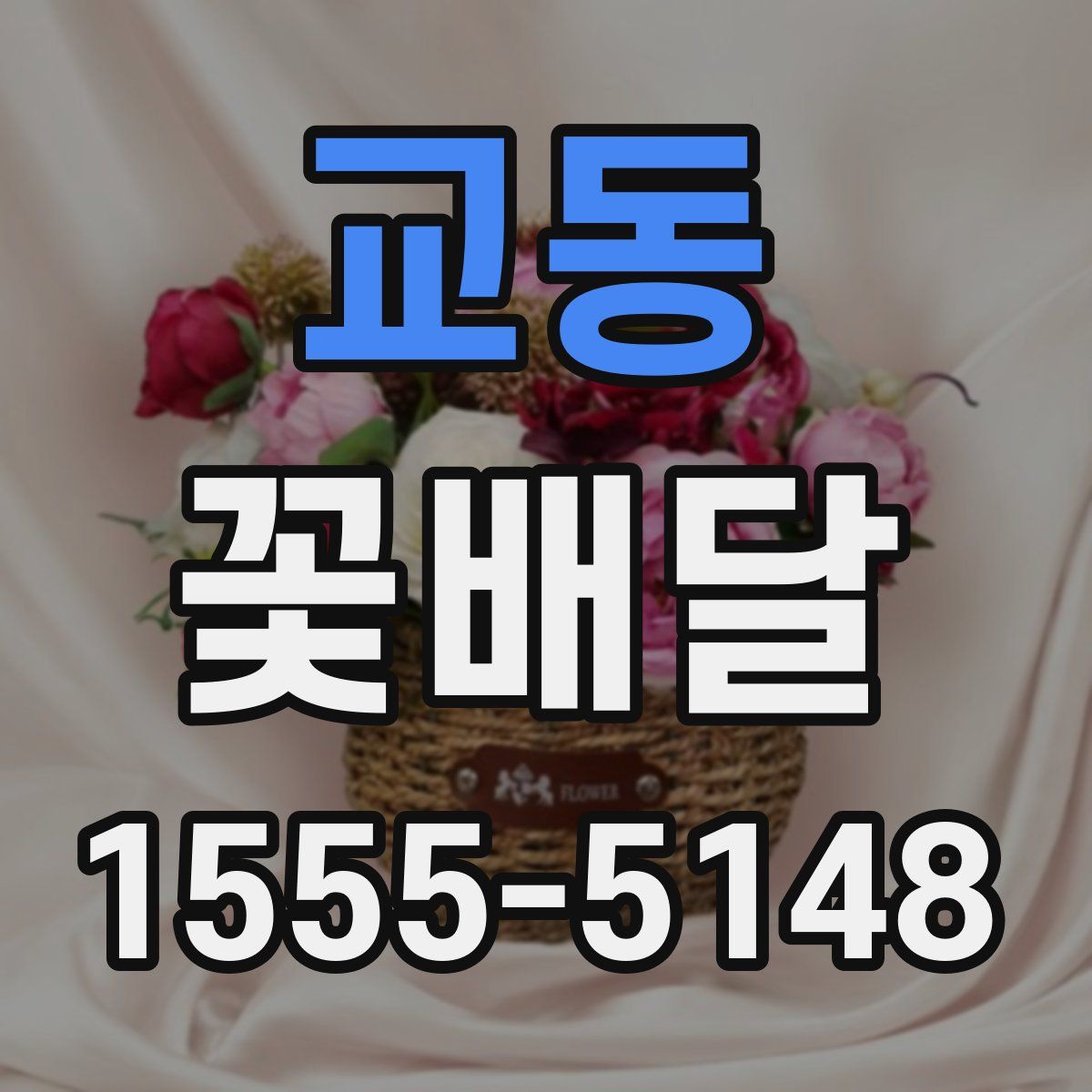 교동 꽃배달