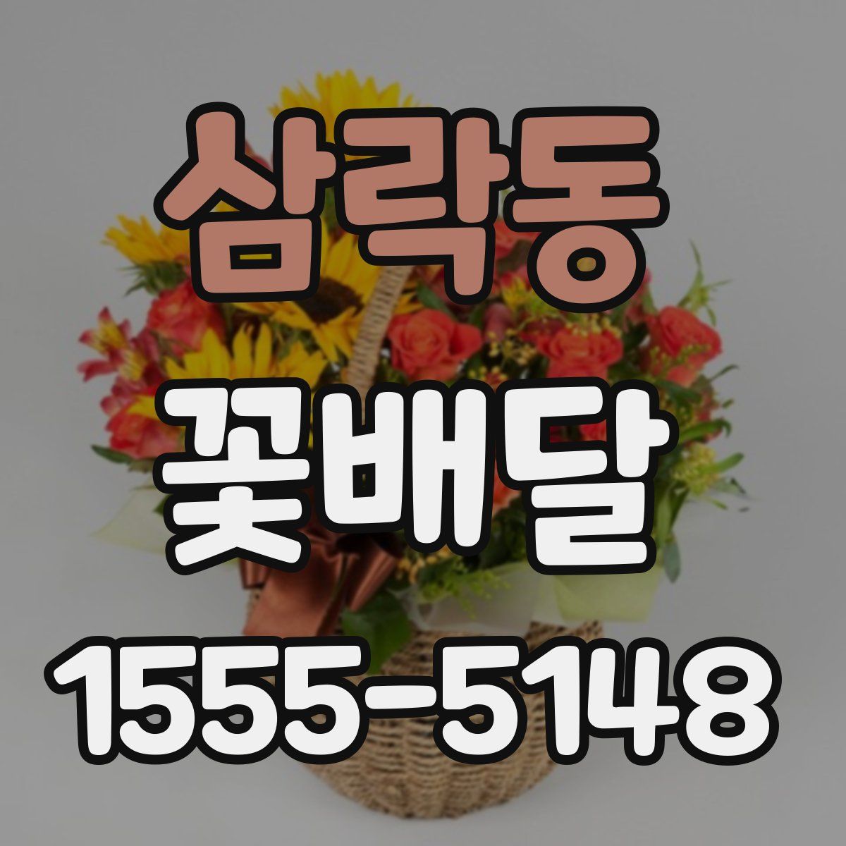 삼락동 꽃배달