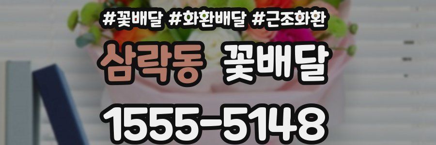 삼락동 꽃배달