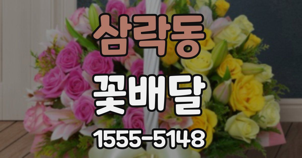 삼락동 꽃배달