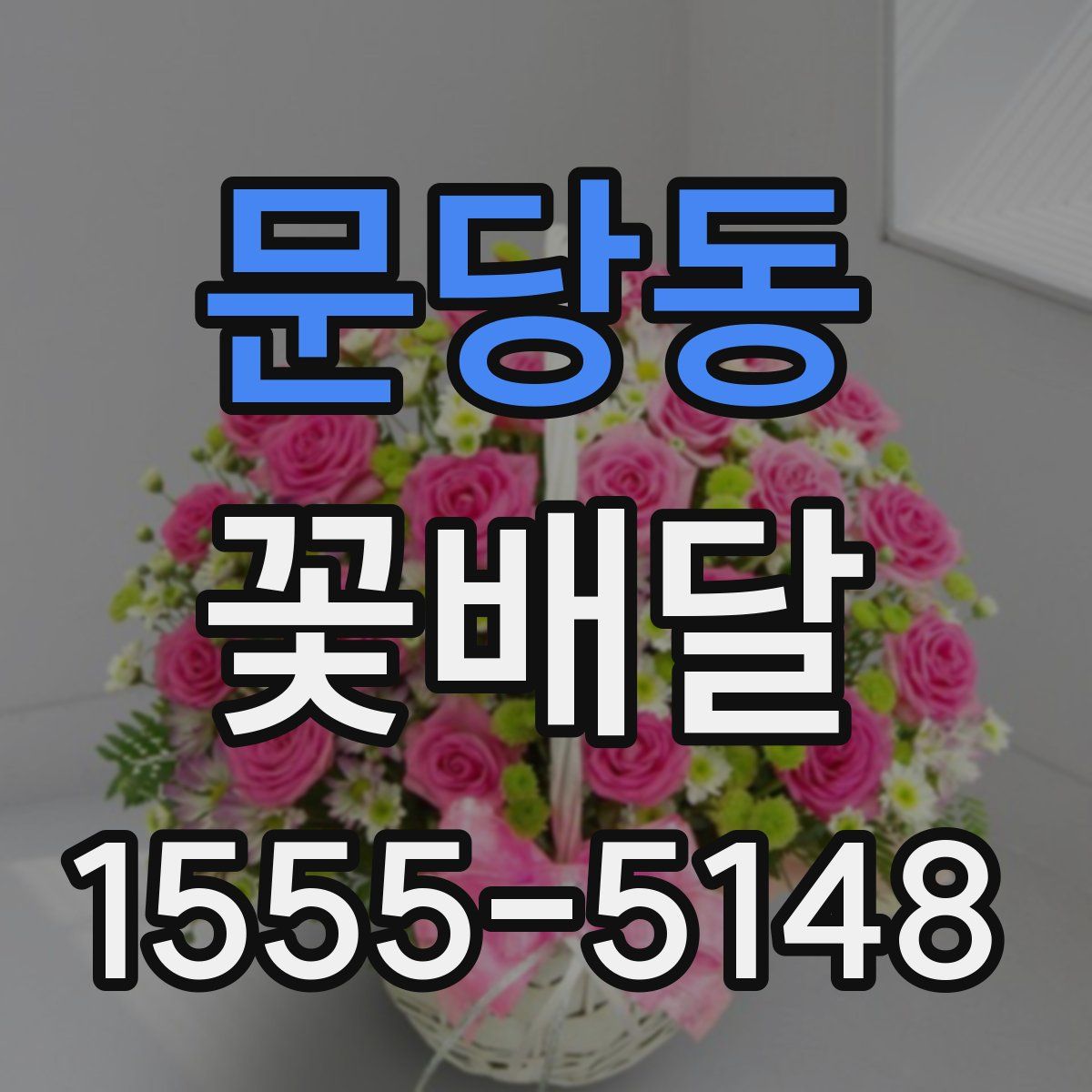 문당동 꽃배달