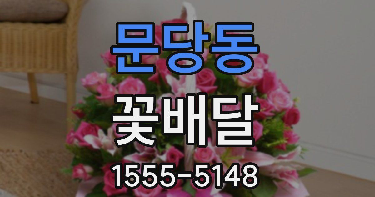 문당동 꽃배달