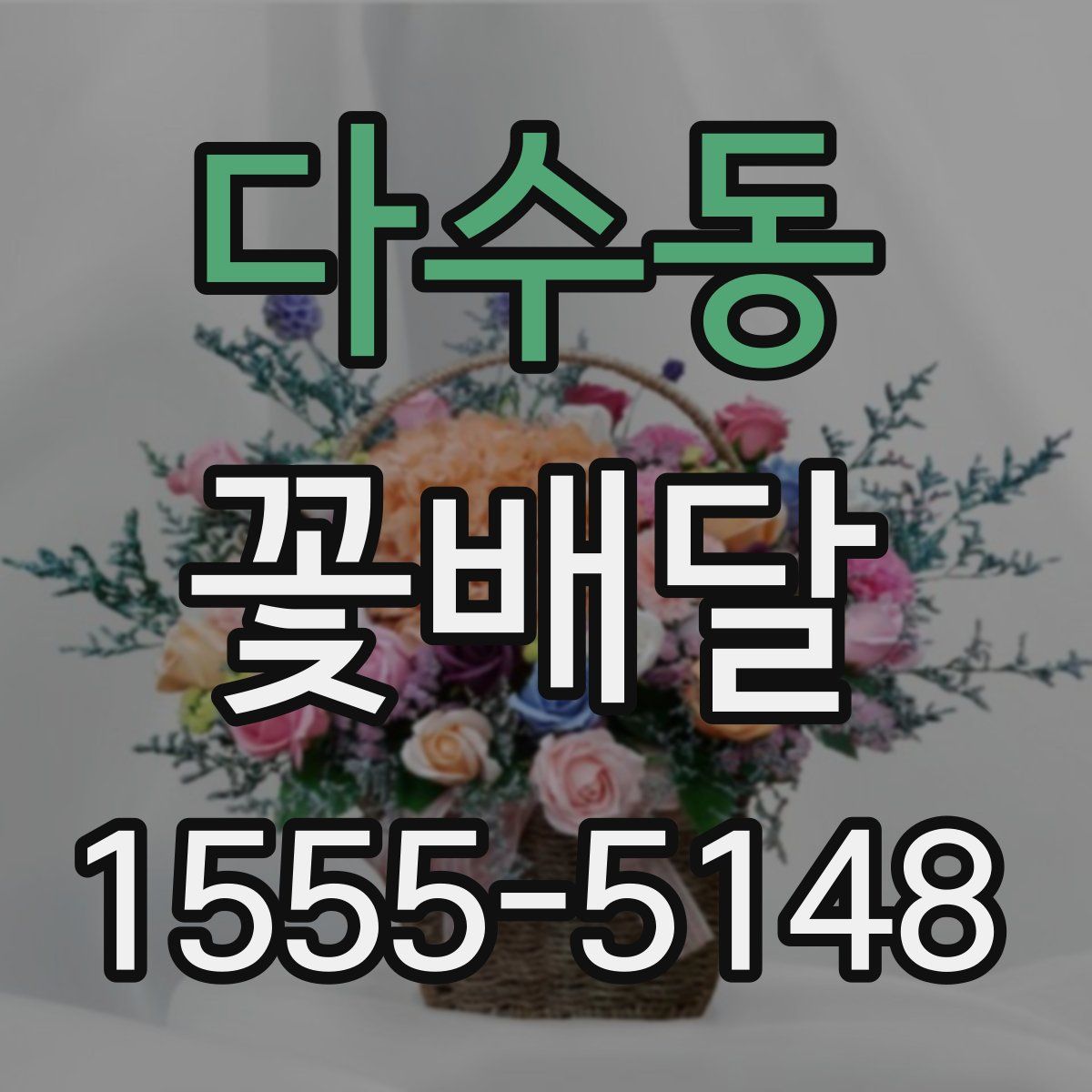 다수동 꽃배달