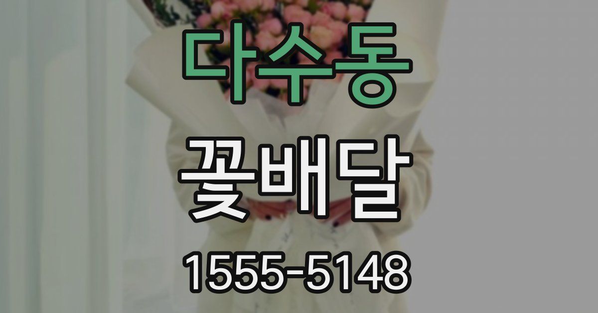 다수동 꽃배달