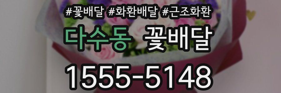 다수동 꽃배달