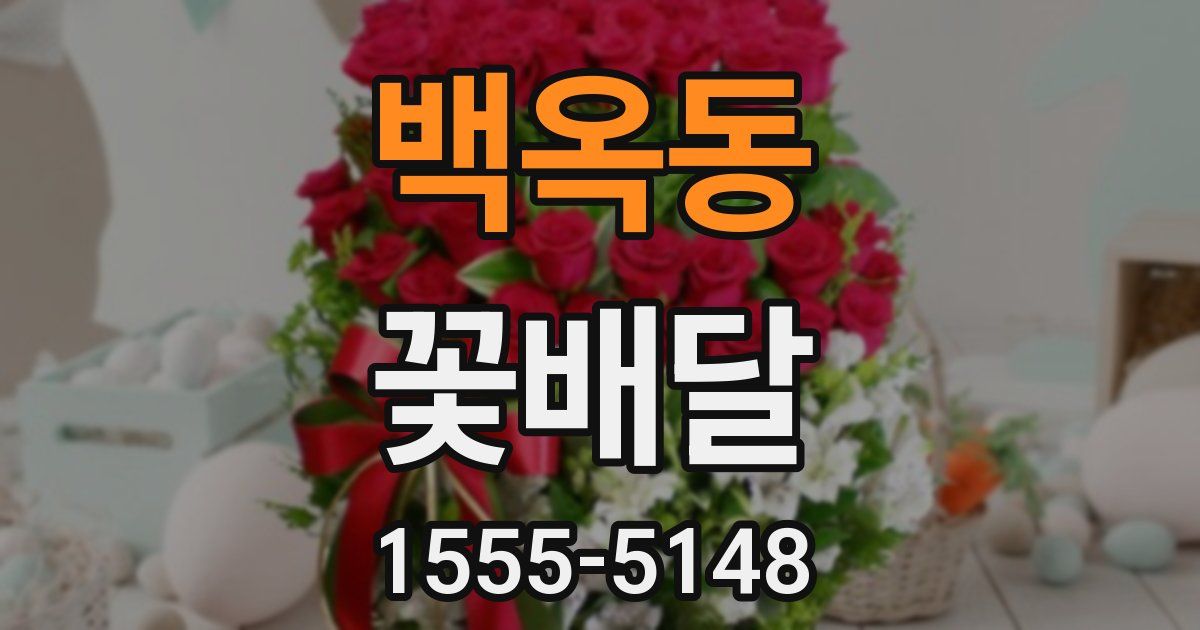 백옥동 꽃배달