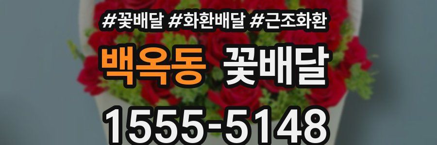 백옥동 꽃배달