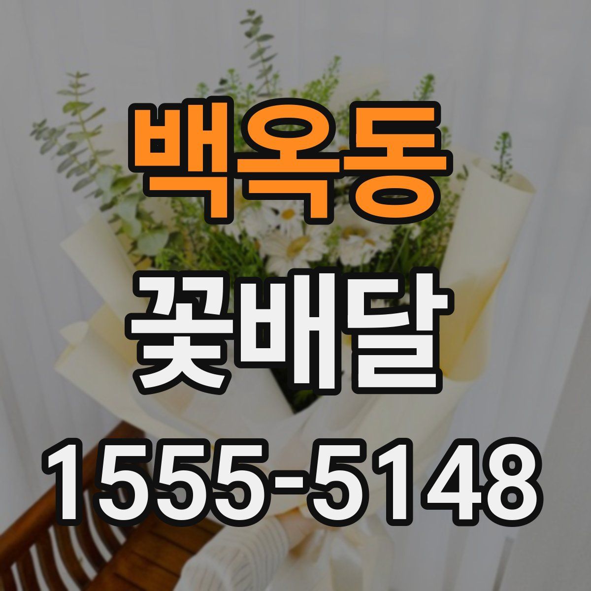 백옥동 꽃배달