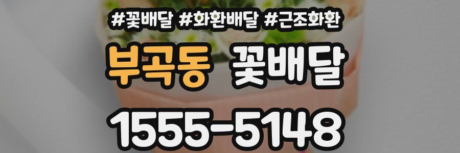 부곡동 꽃배달