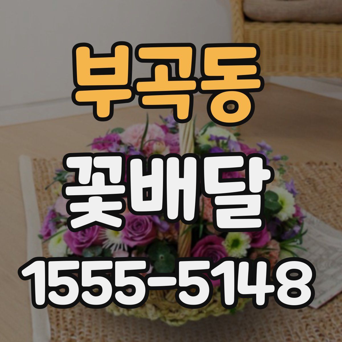 부곡동 꽃배달