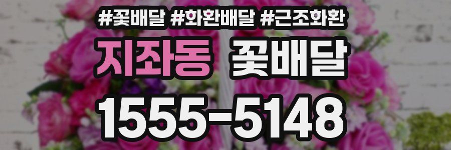 지좌동 꽃배달