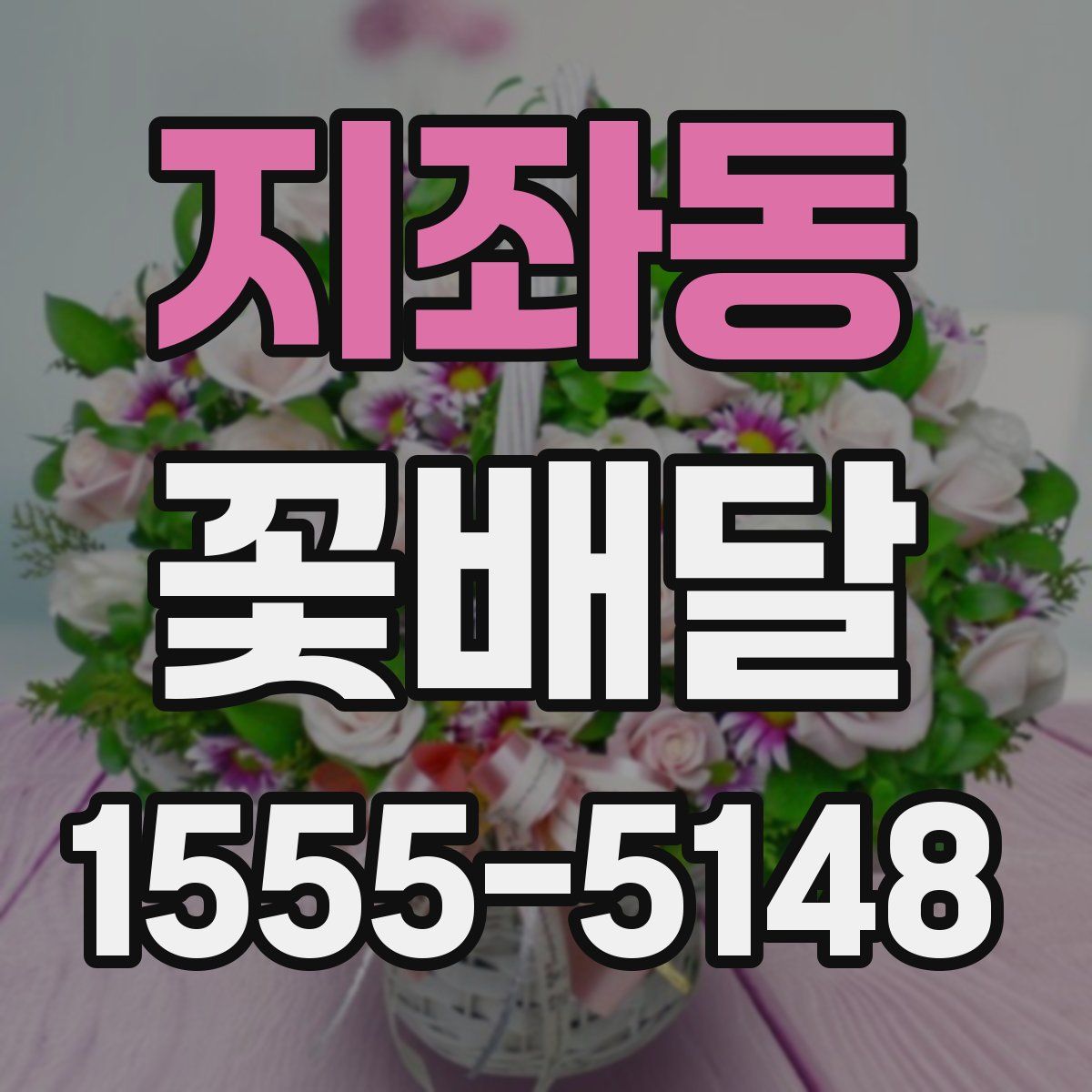 지좌동 꽃배달